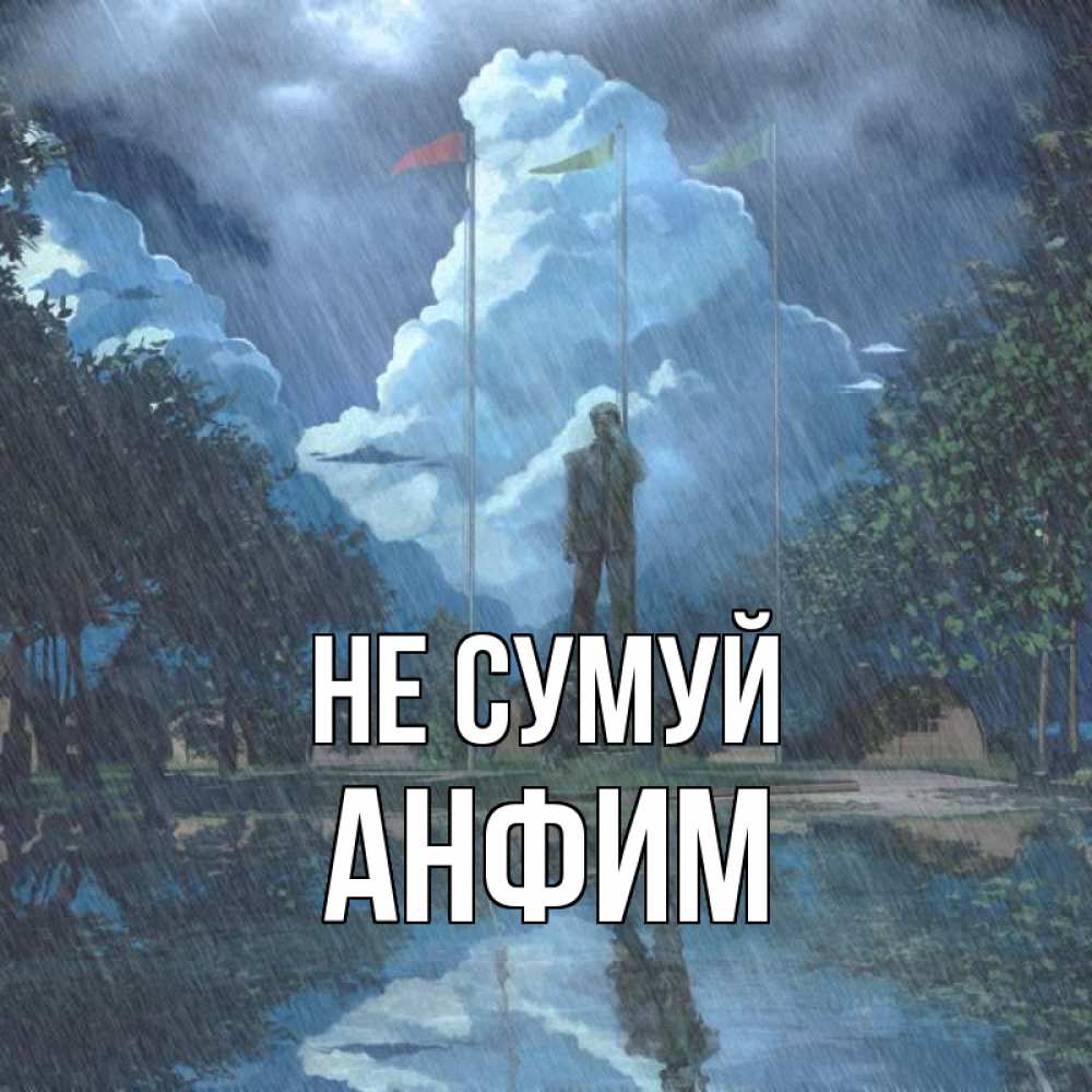 Открытка на каждый день з підписом, Анфим Не сумуй небо и флаги Прикольна листівка з побажанням онлайн скачати безкоштовно 