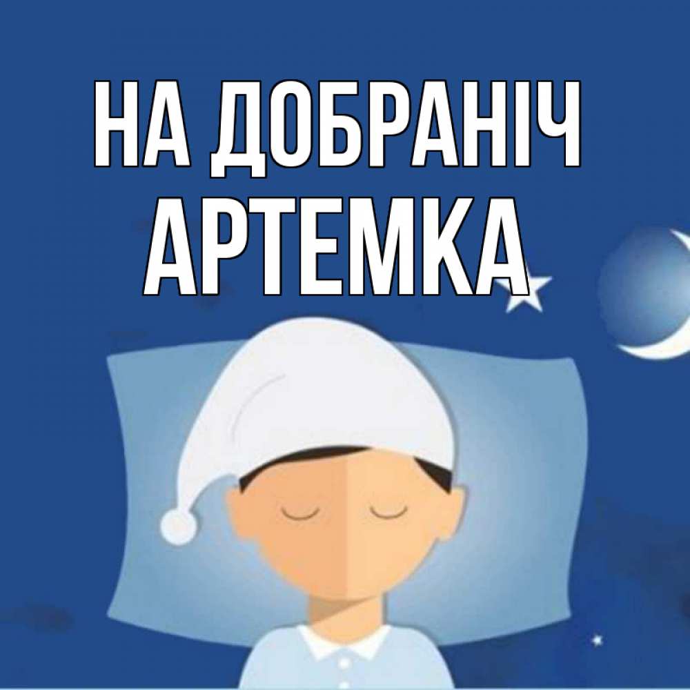 Открытка на каждый день з підписом, Артемка На добраніч подушка и шапочка Прикольна листівка з побажанням онлайн скачати безкоштовно 