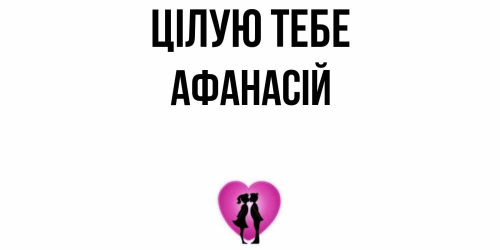 Открытка на каждый день з підписом, Афанасій Цілую тебе поцелуй Прикольна листівка з побажанням онлайн скачати безкоштовно 
