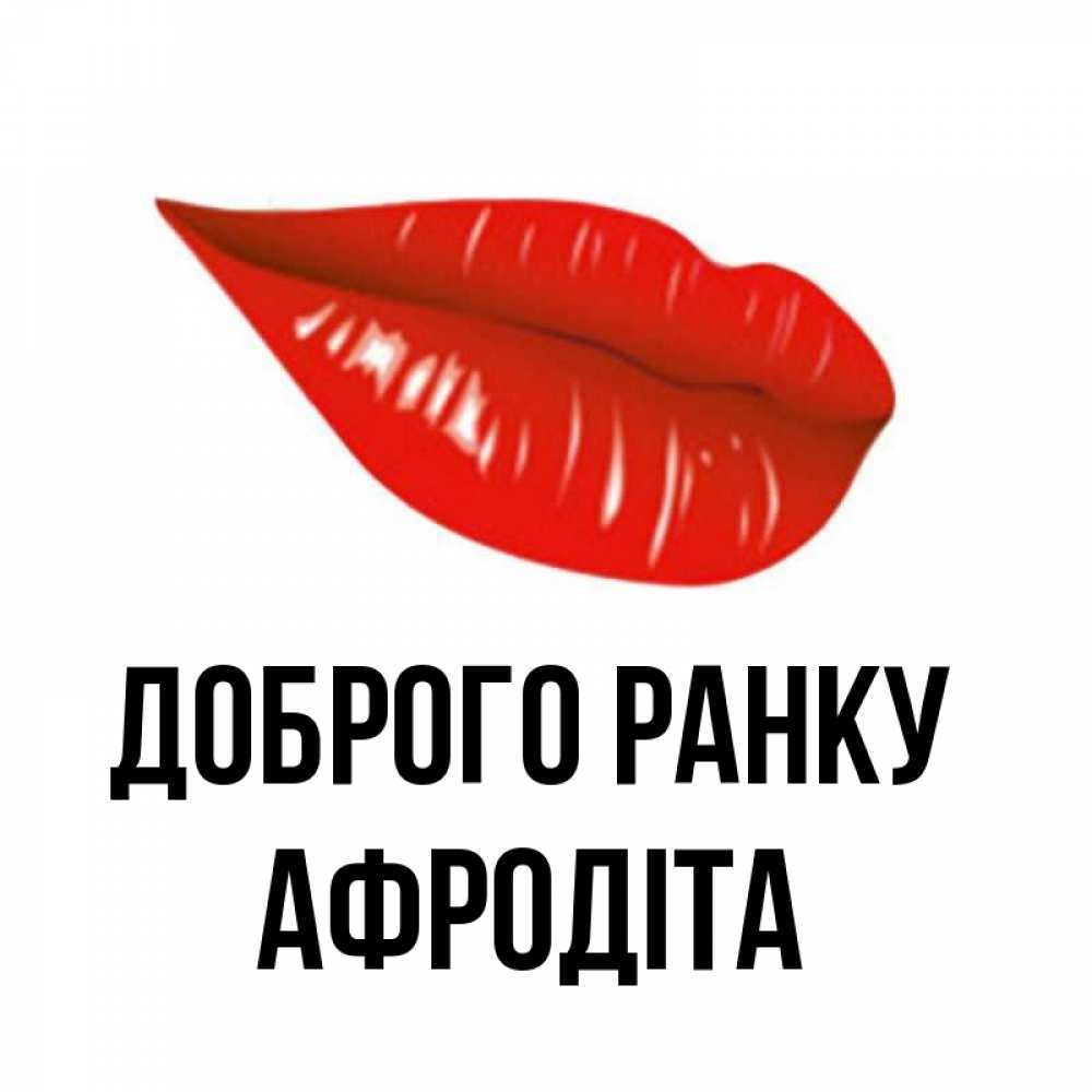 Открытка на каждый день з підписом, Афродіта Доброго ранку утрешний поцелуй Прикольна листівка з побажанням онлайн скачати безкоштовно 