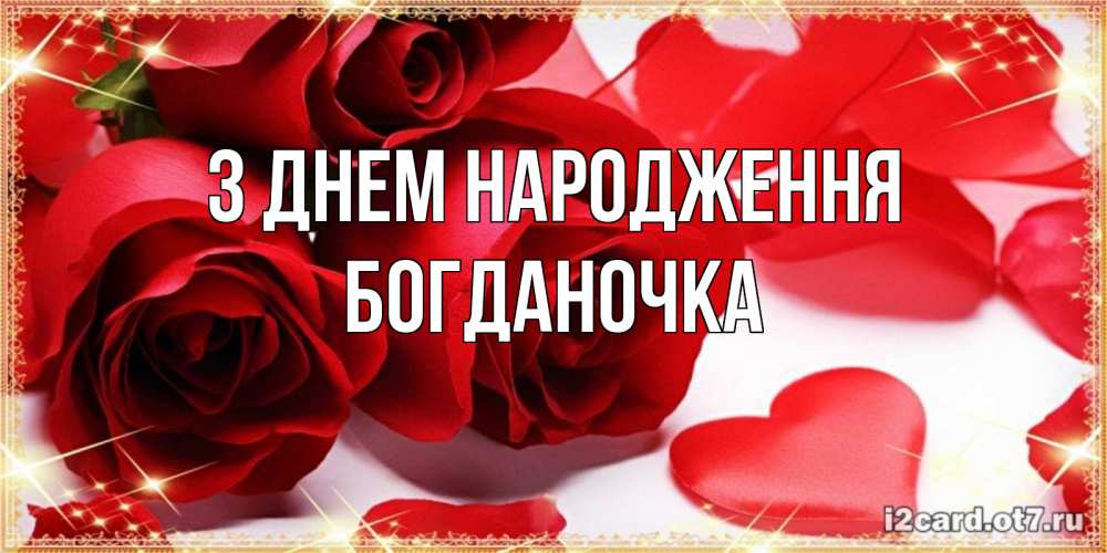 Открытка на каждый день з підписом, Богданочка З Днем народження красные розы и красные сердечки Прикольна листівка з побажанням онлайн скачати безкоштовно 