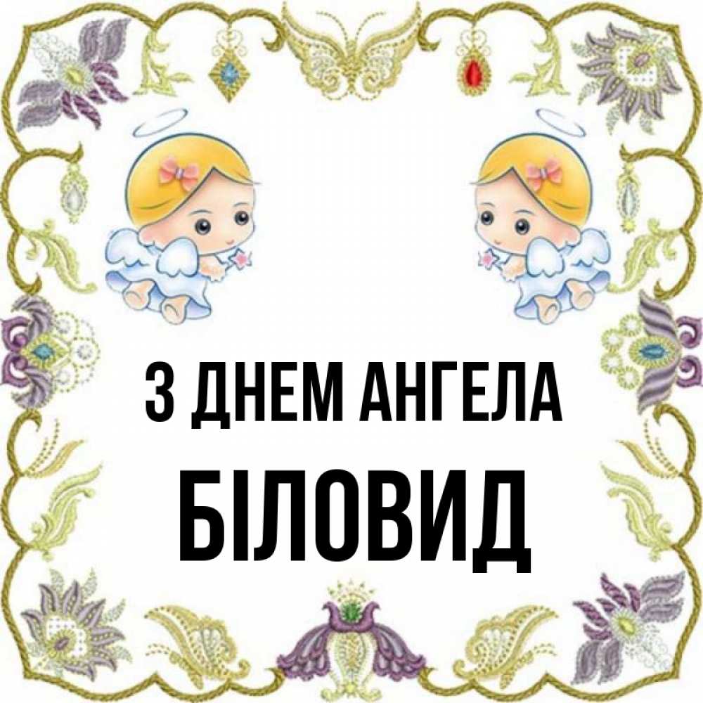 Открытка на каждый день з підписом, Біловид З Днем ангела маленькие ангелы с крылышками Прикольна листівка з побажанням онлайн скачати безкоштовно 
