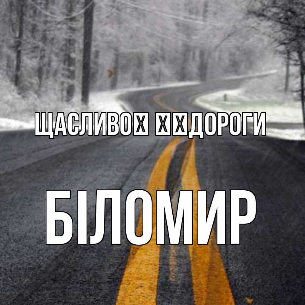 Открытка на каждый день з підписом, Біломир Щасливої ​​дороги хорошего вам путешествия Прикольна листівка з побажанням онлайн скачати безкоштовно 