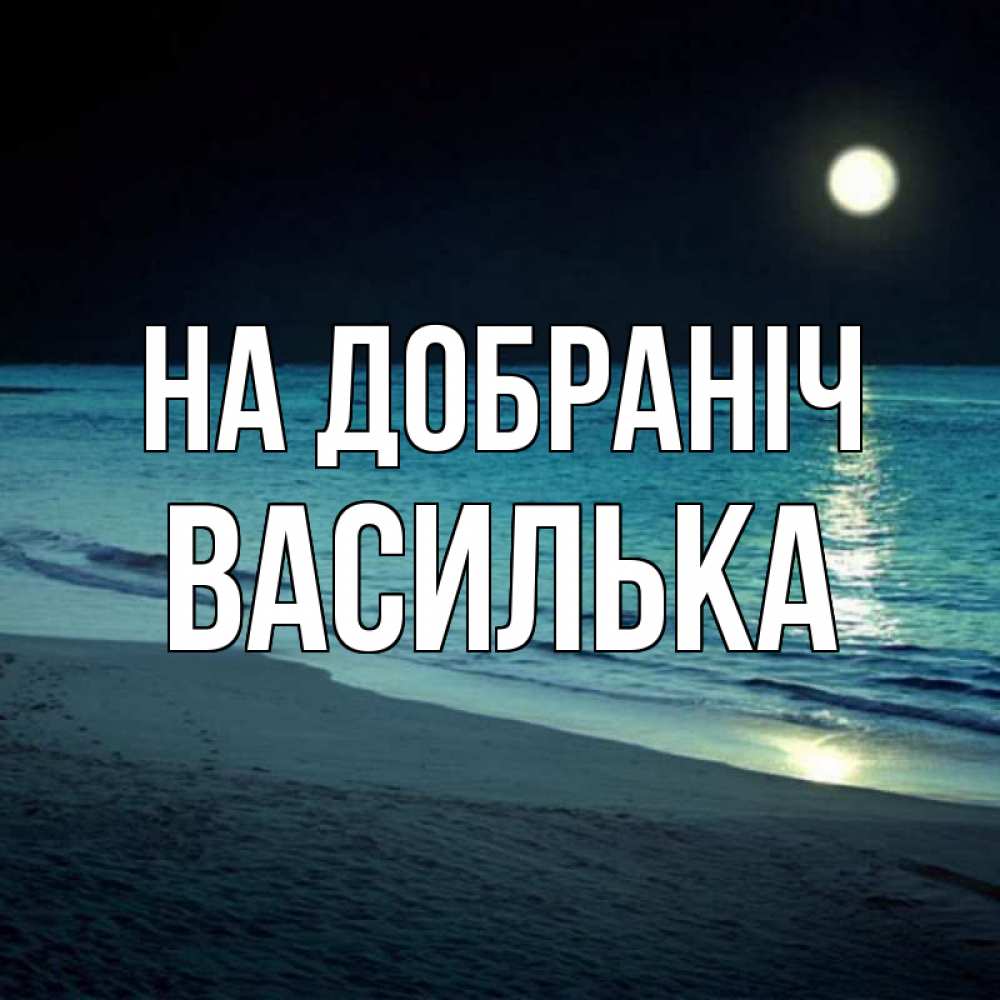 Открытка на каждый день з підписом, Василька На добраніч нежное море ночью Прикольна листівка з побажанням онлайн скачати безкоштовно 