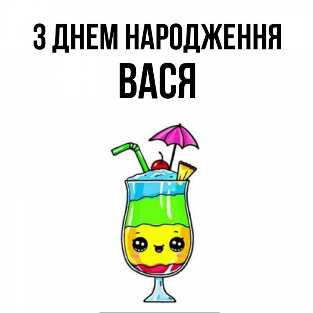 Открытка на каждый день з підписом, Вася З Днем народження с зонтиком Прикольна листівка з побажанням онлайн скачати безкоштовно 