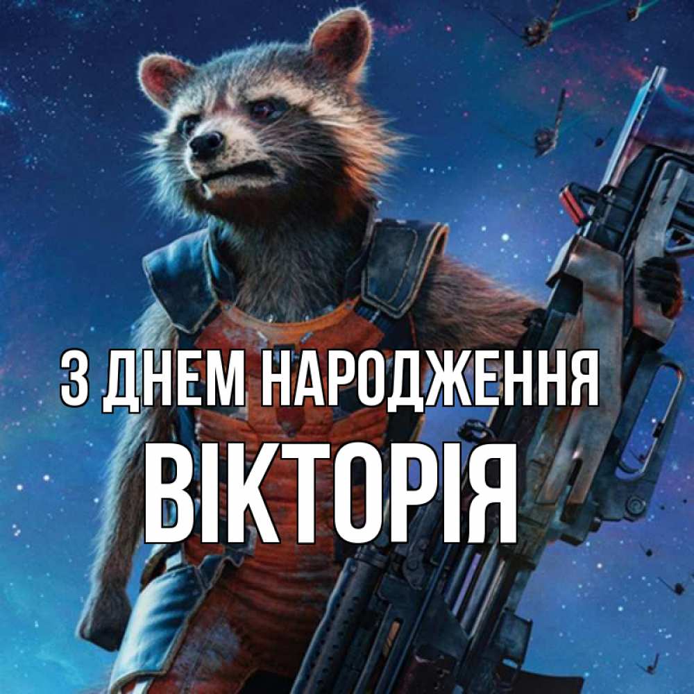 Открытка на каждый день з підписом, Вікторія З Днем народження реактивный Рокета Прикольна листівка з побажанням онлайн скачати безкоштовно 