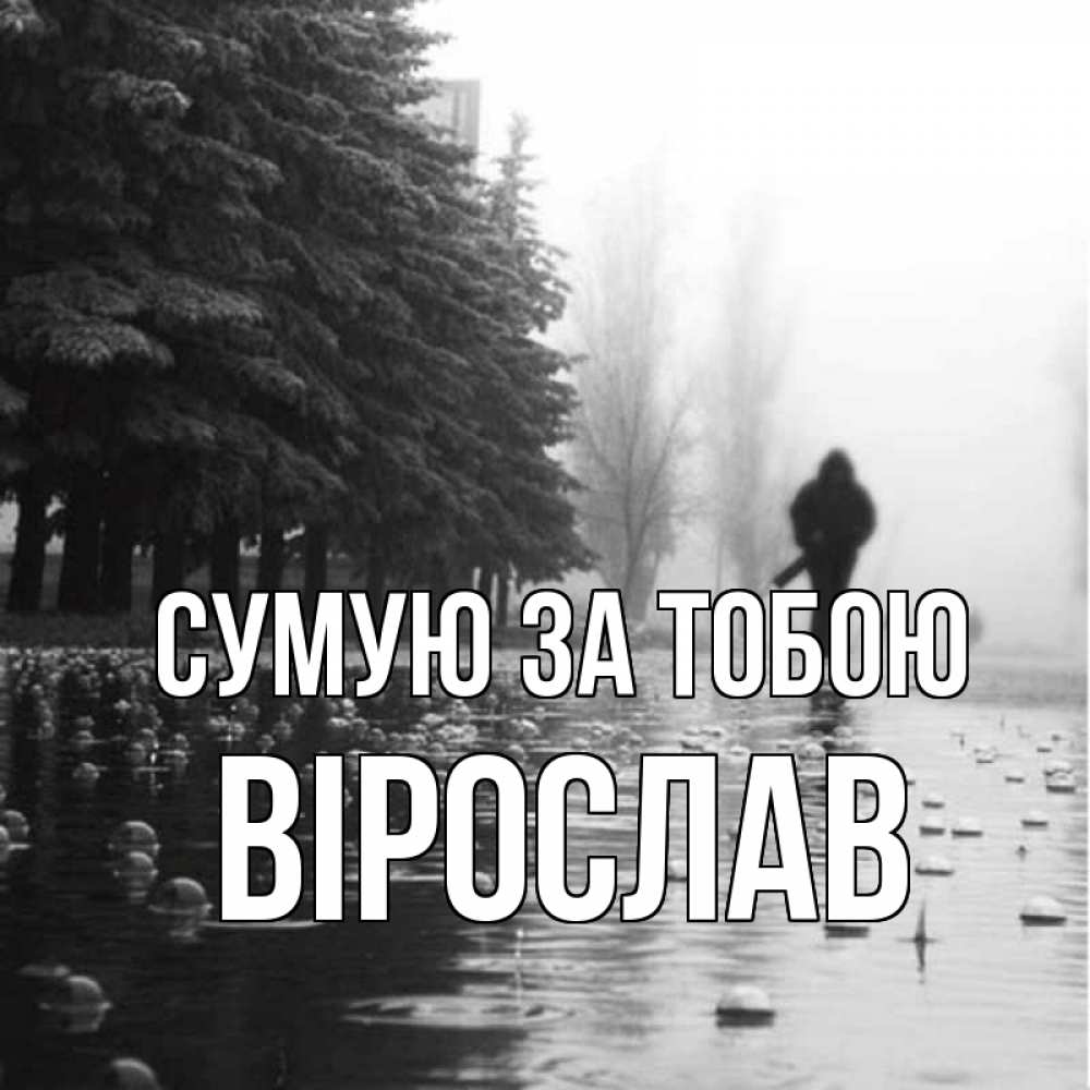 Открытка на каждый день з підписом, Вірослав Сумую за тобою приходи Прикольна листівка з побажанням онлайн скачати безкоштовно 