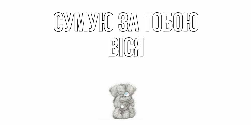 Открытка на каждый день з підписом, Віся Сумую за тобою мишки Прикольна листівка з побажанням онлайн скачати безкоштовно 