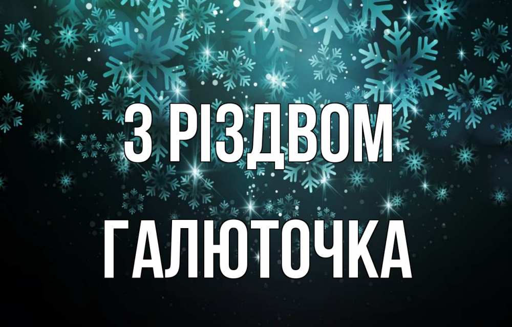 Открытка на каждый день з підписом, Галюточка З Різдвом Снежинки Прикольна листівка з побажанням онлайн скачати безкоштовно 