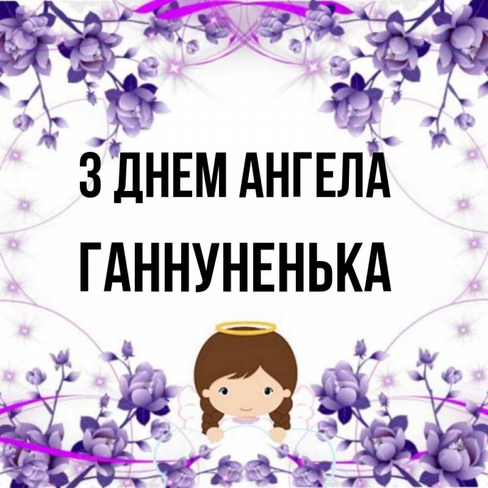 Открытка на каждый день з підписом, Ганнуненька З Днем ангела с именинами в рамочке Прикольна листівка з побажанням онлайн скачати безкоштовно 
