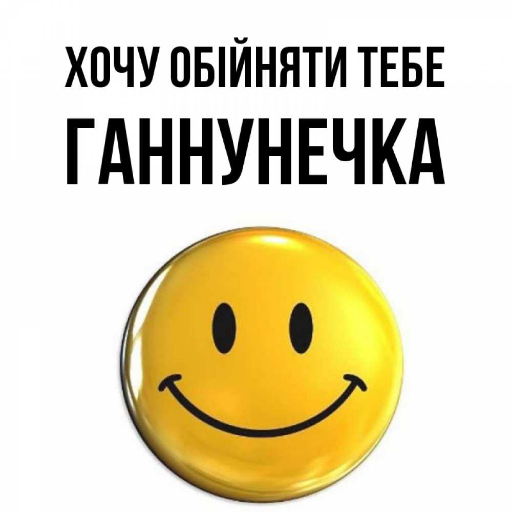 Открытка на каждый день з підписом, Ганнунечка Хочу обійняти тебе открытки которые можно подписывать онлайн по своему усмотрению бесплатно Прикольна листівка з побажанням онлайн скачати безкоштовно 