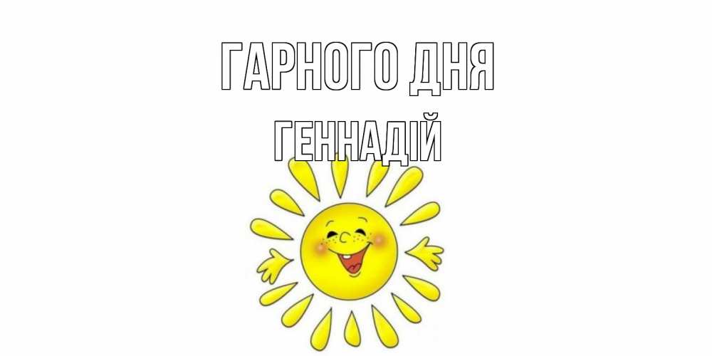 Открытка на каждый день з підписом, Геннадій Гарного дня открытка на каждый день Прикольна листівка з побажанням онлайн скачати безкоштовно 