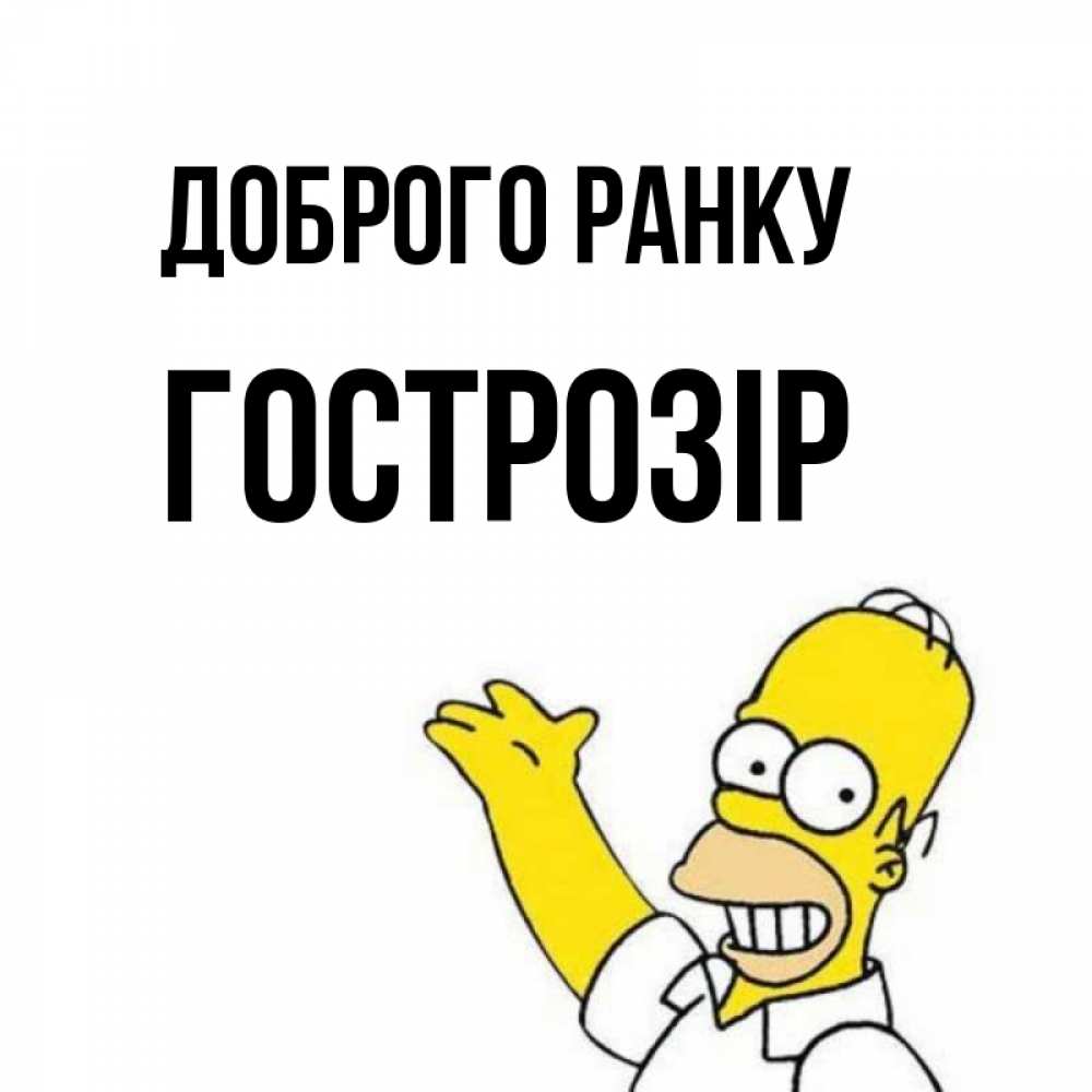 Открытка на каждый день з підписом, Гострозір Доброго ранку открытки с пожеланиями Прикольна листівка з побажанням онлайн скачати безкоштовно 