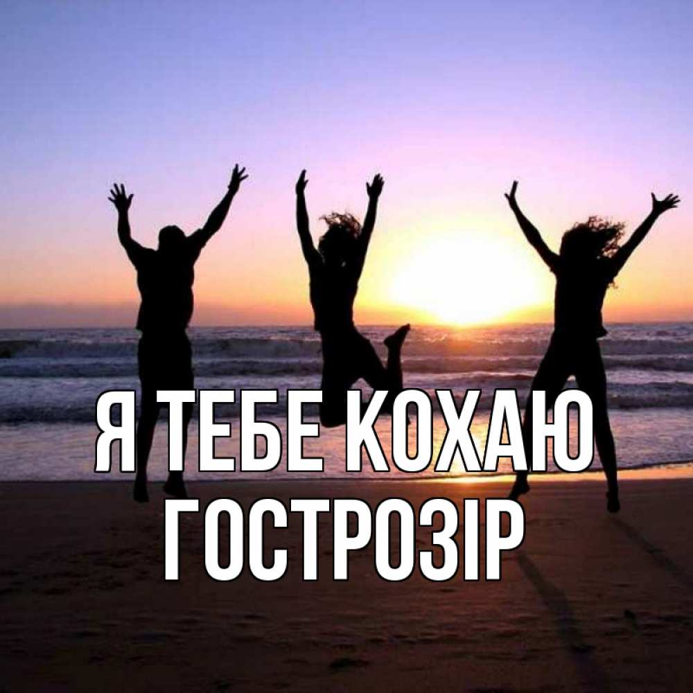 Открытка на каждый день з підписом, Гострозір Я тебе кохаю позитив Прикольна листівка з побажанням онлайн скачати безкоштовно 