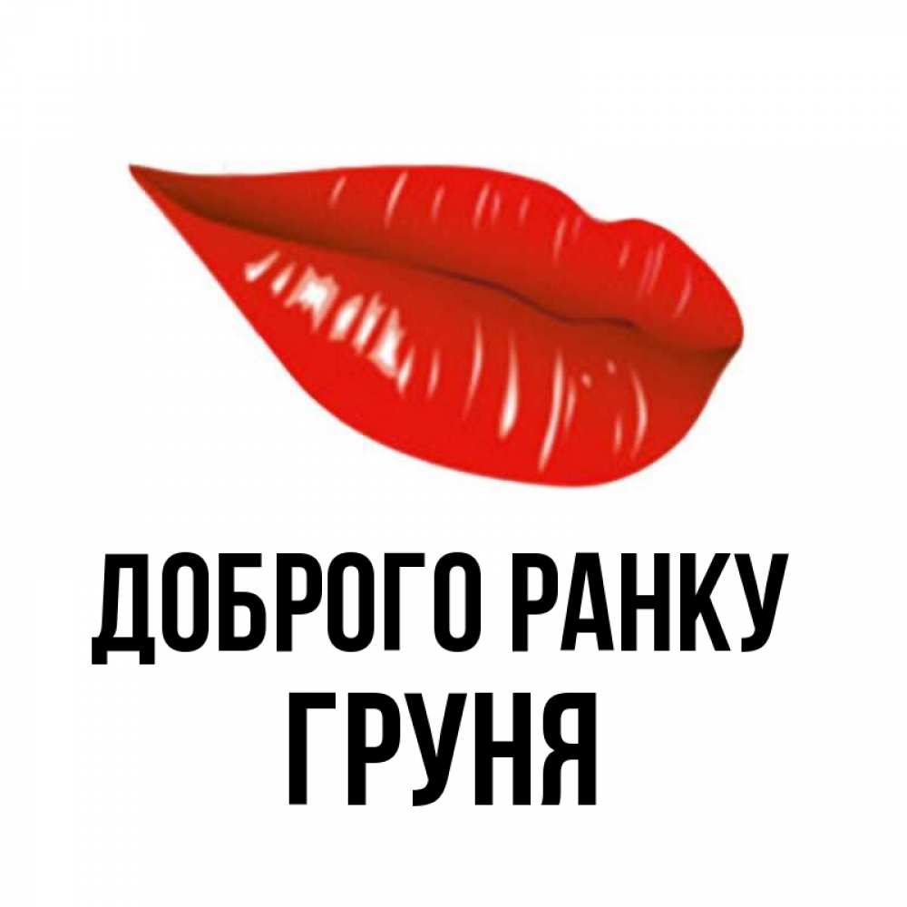 Открытка на каждый день з підписом, Груня Доброго ранку утрешний поцелуй Прикольна листівка з побажанням онлайн скачати безкоштовно 