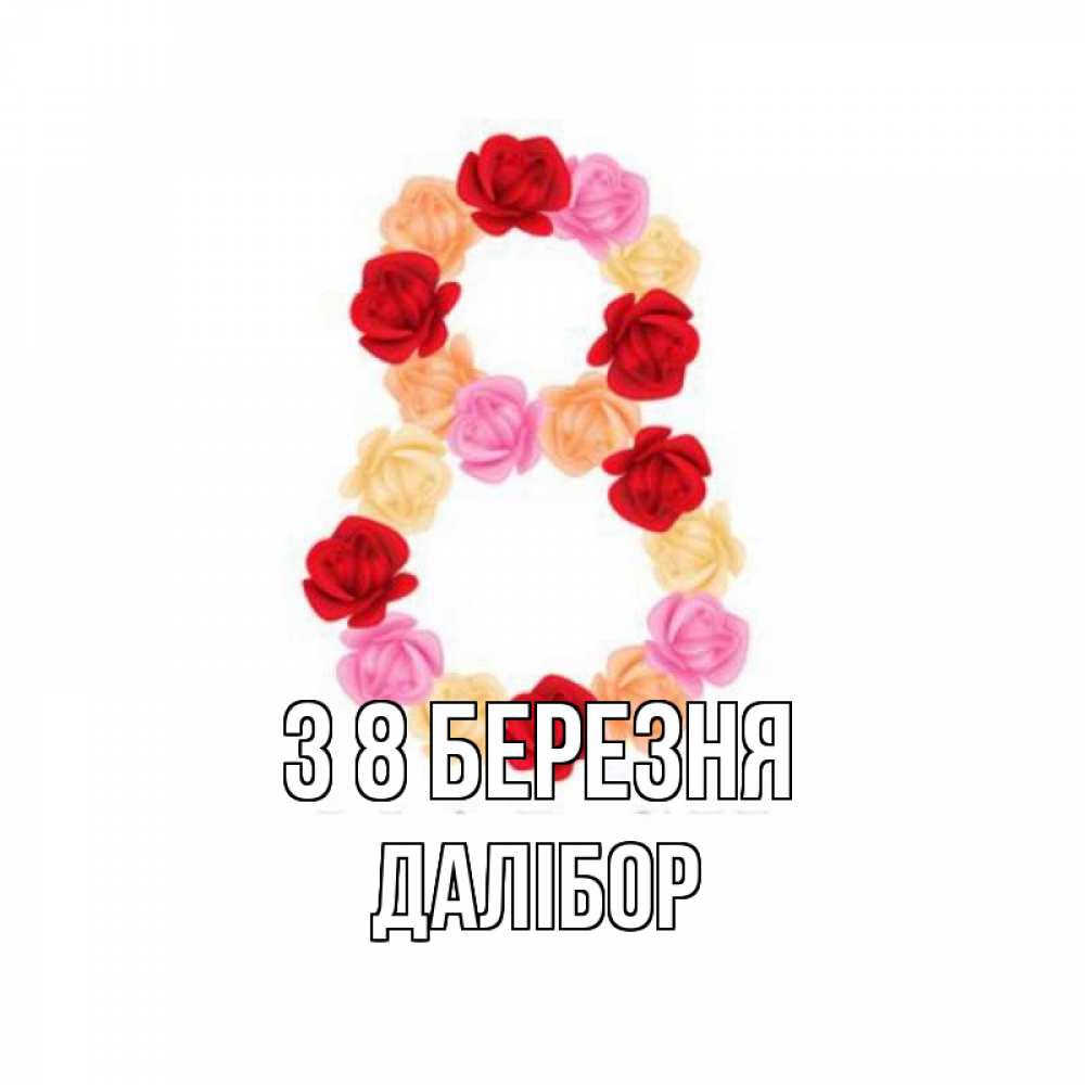 Открытка на каждый день з підписом, Далібор З 8 БЕРЕЗНЯ международный женский день Прикольна листівка з побажанням онлайн скачати безкоштовно 