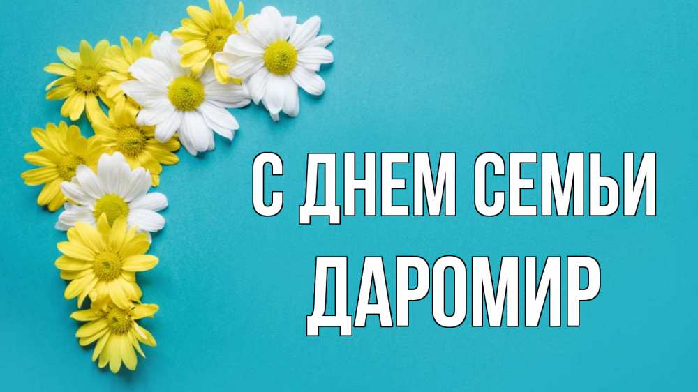 Открытка на каждый день з підписом, Даромир С днем семьи с днем семьи Прикольна листівка з побажанням онлайн скачати безкоштовно 