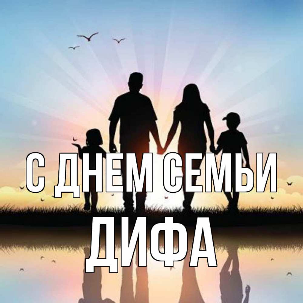 Открытка на каждый день з підписом, Дифа С днем семьи сын, дочка, мама, папа, море , закат Прикольна листівка з побажанням онлайн скачати безкоштовно 