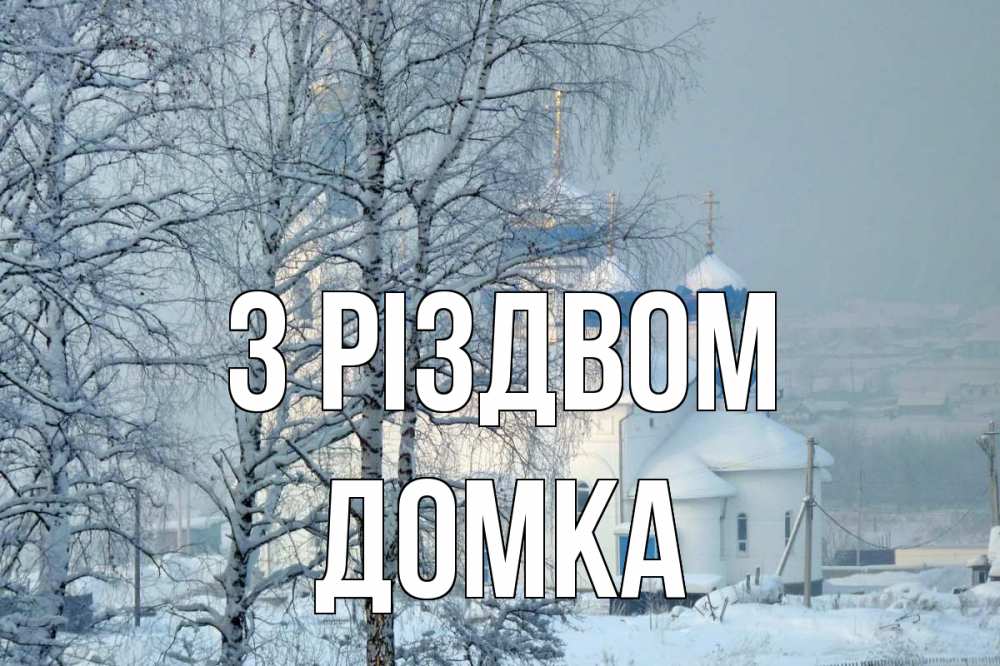Открытка на каждый день з підписом, Домка З Різдвом храм, зима Прикольна листівка з побажанням онлайн скачати безкоштовно 