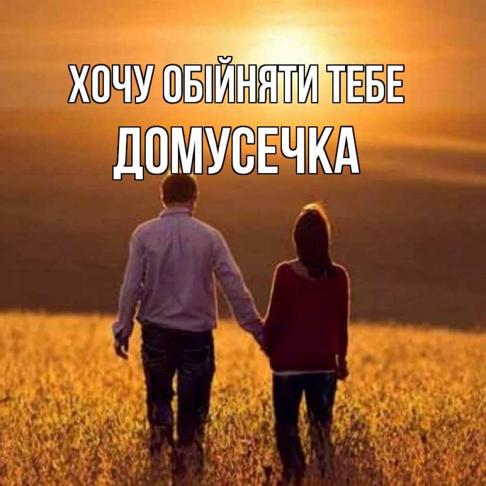 Листівка Хочу обійняти тебе, Домусечка