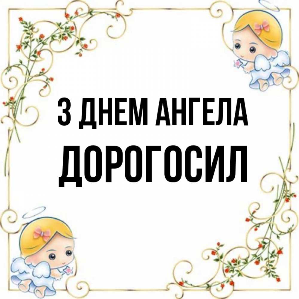 Открытка на каждый день з підписом, Дорогосил З Днем ангела девочки ангелы Прикольна листівка з побажанням онлайн скачати безкоштовно 