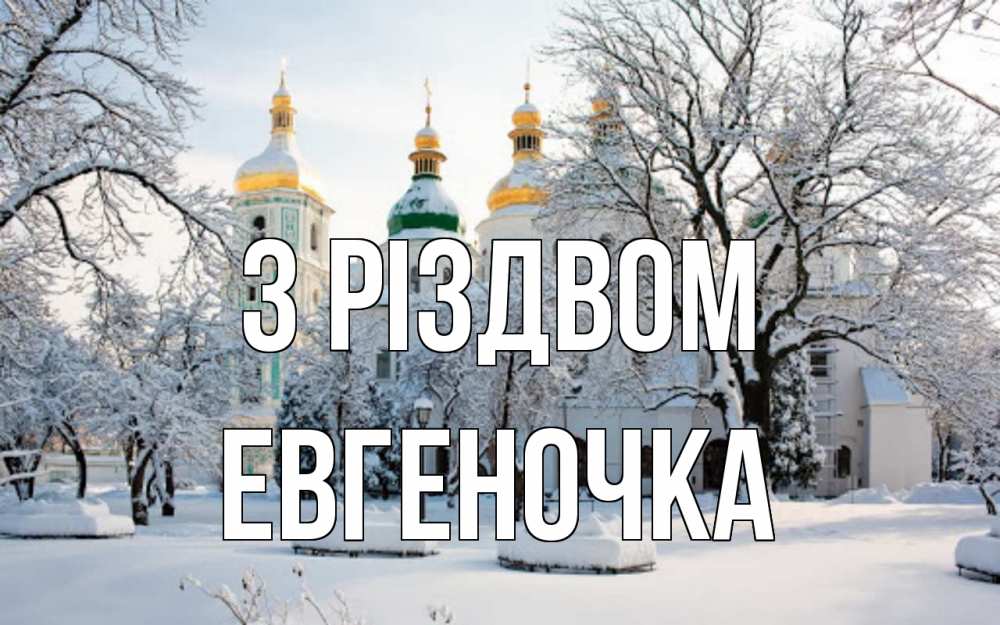 Открытка на каждый день з підписом, Евгеночка З Різдвом зима, церковь Прикольна листівка з побажанням онлайн скачати безкоштовно 