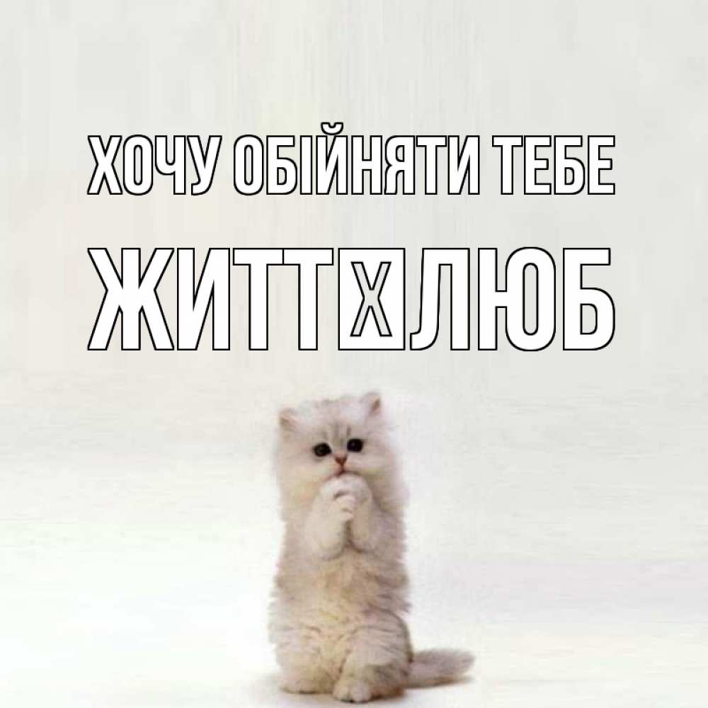 Открытка на каждый день з підписом, Життєлюб Хочу обійняти тебе открытки с креативными подписями Прикольна листівка з побажанням онлайн скачати безкоштовно 