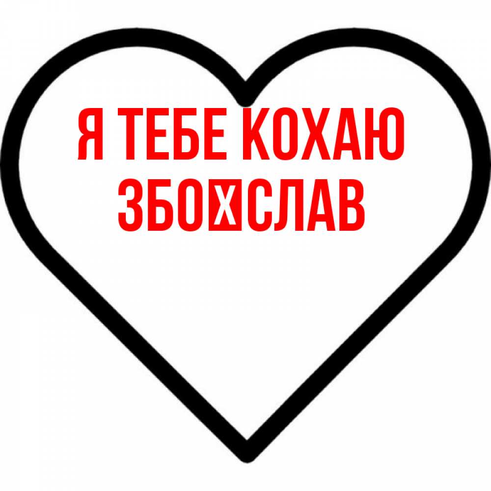 Открытка на каждый день з підписом, Збоїслав Я тебе кохаю посто Прикольна листівка з побажанням онлайн скачати безкоштовно 