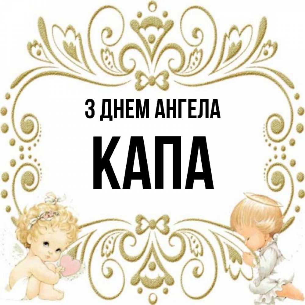 Открытка на каждый день з підписом, Капа З Днем ангела с именинами поздравляют два красивых ангела. Один с сердечком другой молится Прикольна листівка з побажанням онлайн скачати безкоштовно 