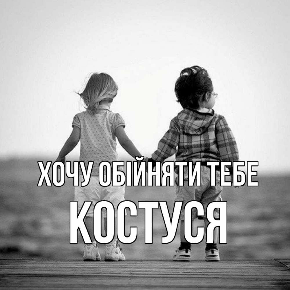 Открытка на каждый день з підписом, Костуся Хочу обійняти тебе давай дружить Прикольна листівка з побажанням онлайн скачати безкоштовно 
