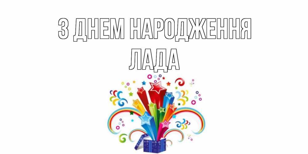 Открытка на каждый день з підписом, Лада З Днем народження Коробка,радуга,звезды Прикольна листівка з побажанням онлайн скачати безкоштовно 