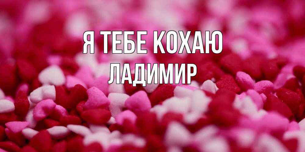 Открытка на каждый день з підписом, Ладимир Я тебе кохаю красивая открытка с признанием в любви Прикольна листівка з побажанням онлайн скачати безкоштовно 