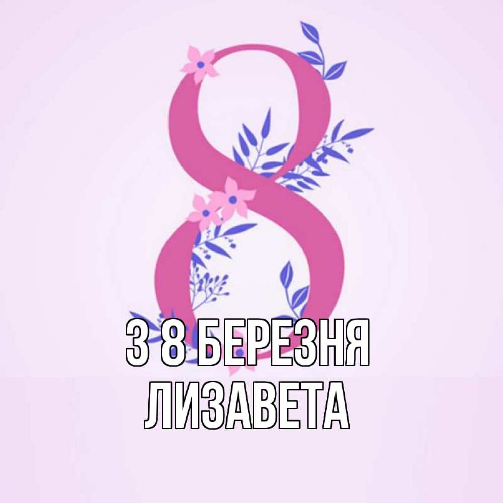 Открытка на каждый день з підписом, Лизавета З 8 БЕРЕЗНЯ международный женский день Прикольна листівка з побажанням онлайн скачати безкоштовно 