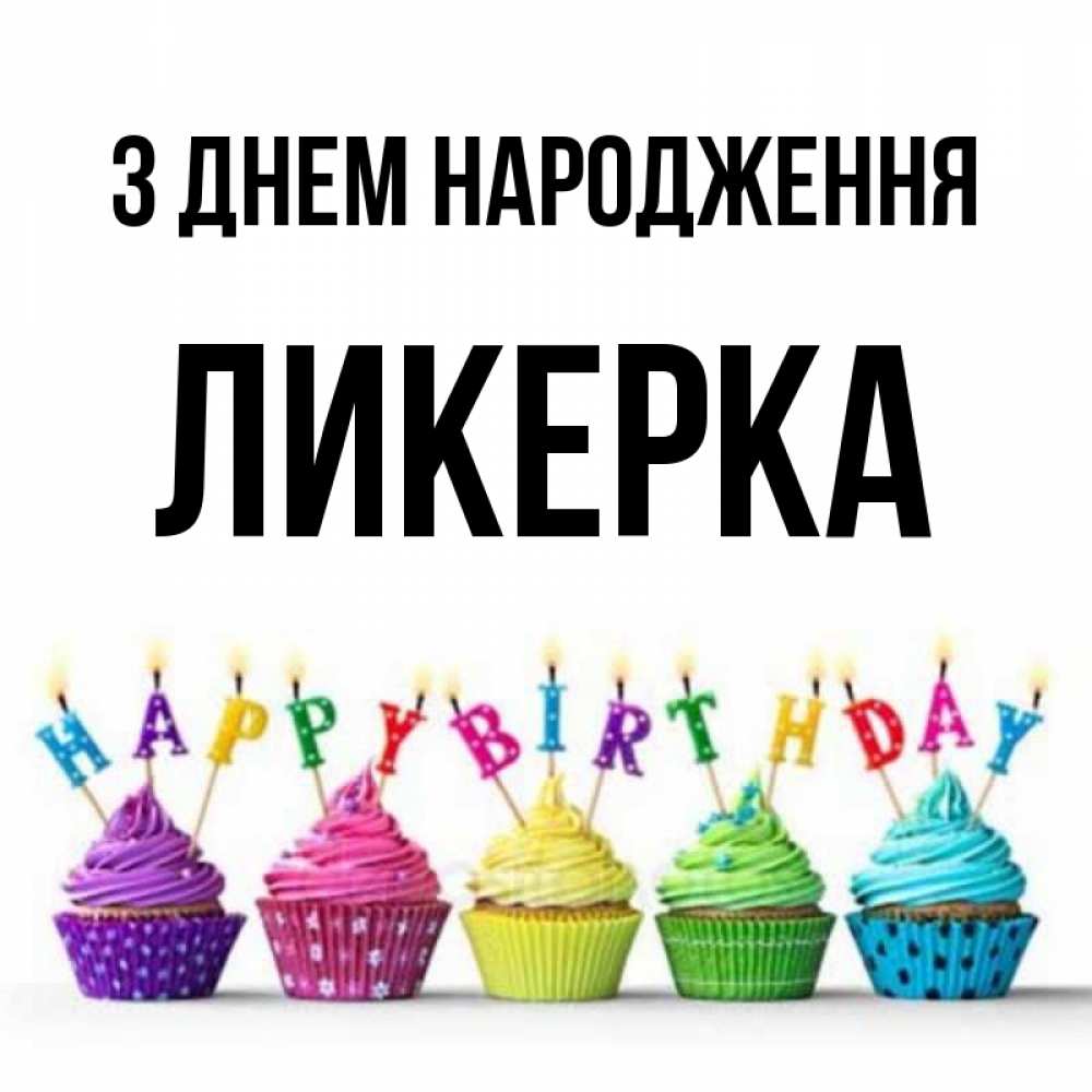 Открытка на каждый день з підписом, Ликерка З Днем народження открытка ко дню рождения с разноцветными вкусняшками Прикольна листівка з побажанням онлайн скачати безкоштовно 