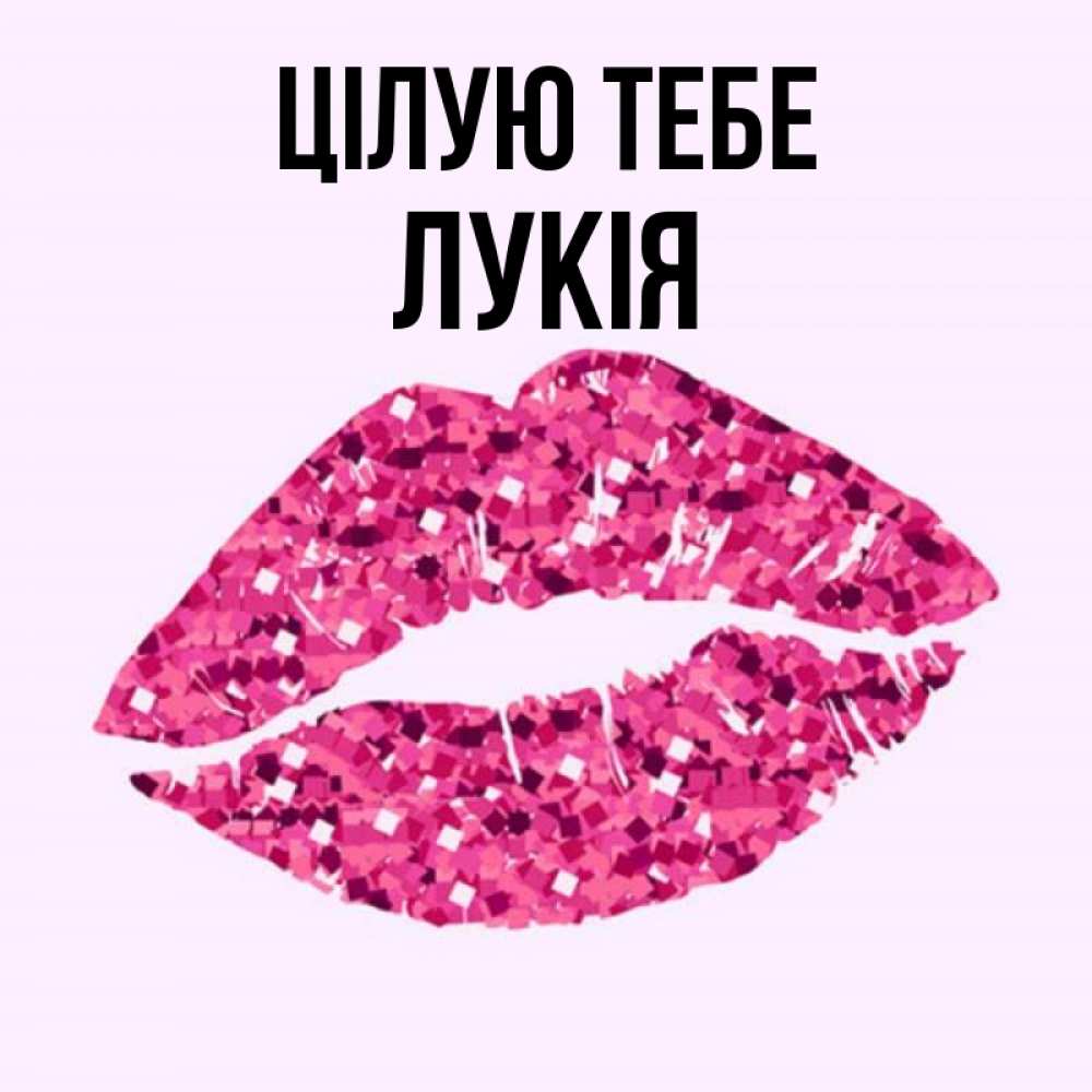 Открытка на каждый день з підписом, Лукія Цілую тебе открытка с женскими губами и поцелуем для парня Прикольна листівка з побажанням онлайн скачати безкоштовно 