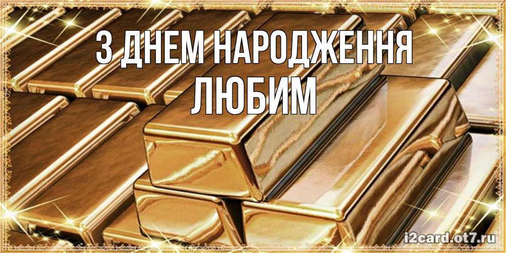 Открытка на каждый день з підписом, Любим З Днем народження поздравления на день рождения с пожеланиями богатства Прикольна листівка з побажанням онлайн скачати безкоштовно 