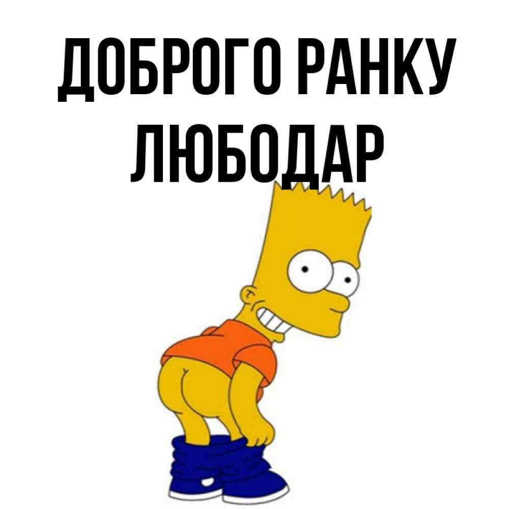 Открытка на каждый день з підписом, Любодар Доброго ранку Открытки с Симпсонами Прикольна листівка з побажанням онлайн скачати безкоштовно 