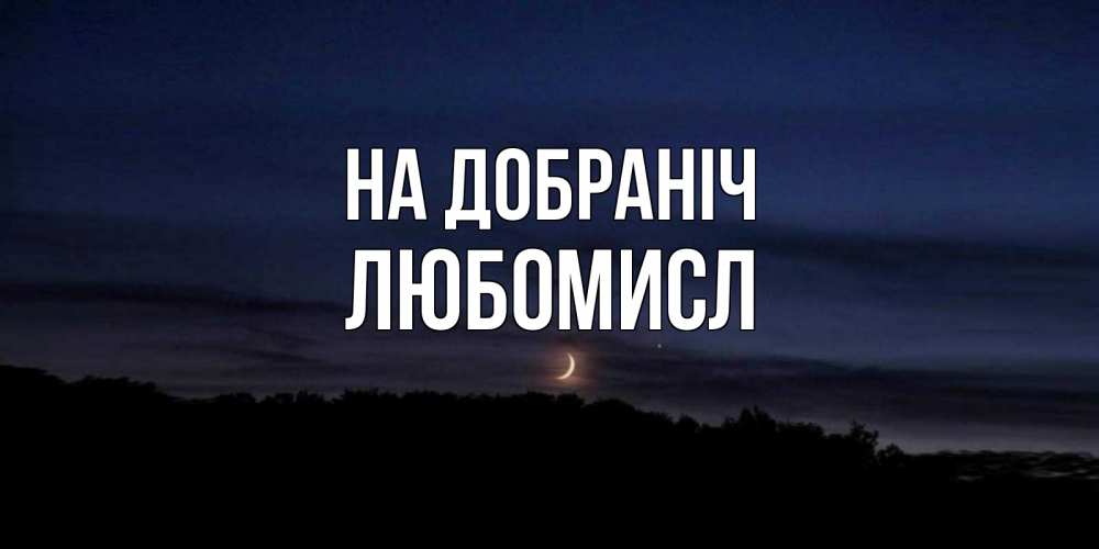 Открытка на каждый день з підписом, Любомисл На добраніч месяц Прикольна листівка з побажанням онлайн скачати безкоштовно 