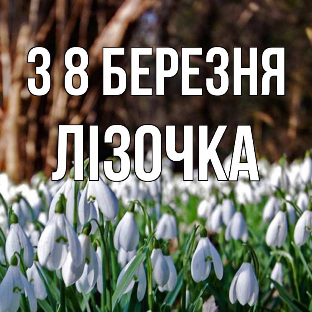 Открытка на каждый день з підписом, Лізочка З 8 БЕРЕЗНЯ с подснежниками 1 Прикольна листівка з побажанням онлайн скачати безкоштовно 