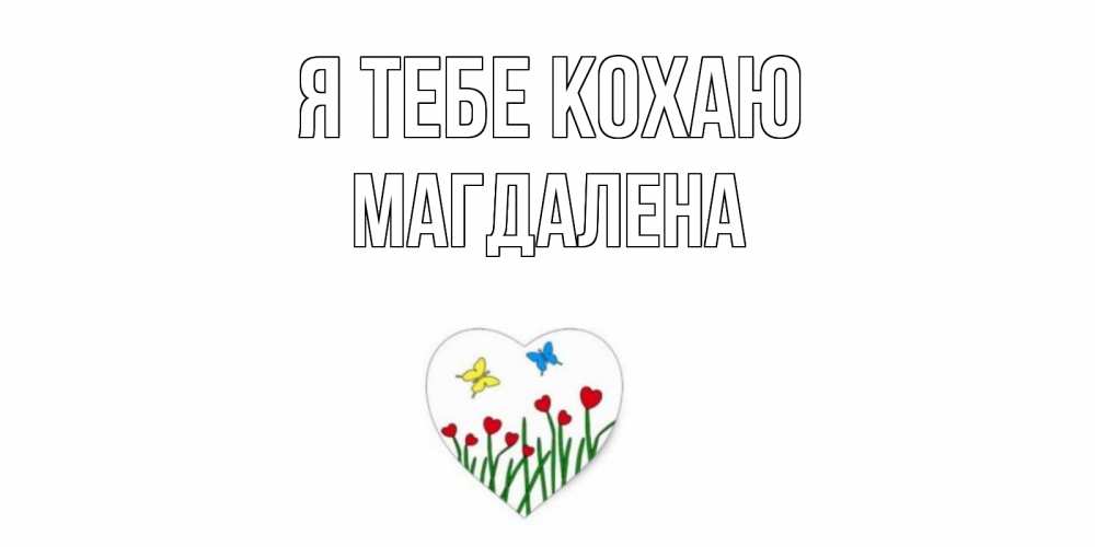 Открытка на каждый день з підписом, Магдалена Я тебе кохаю сердечки, бабочки Прикольна листівка з побажанням онлайн скачати безкоштовно 