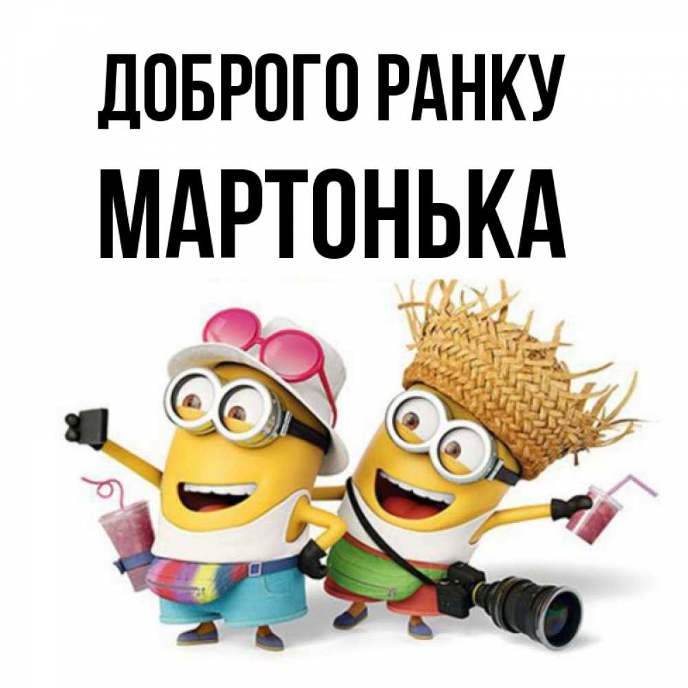 Открытка на каждый день з підписом, Мартонька Доброго ранку карнавал Прикольна листівка з побажанням онлайн скачати безкоштовно 