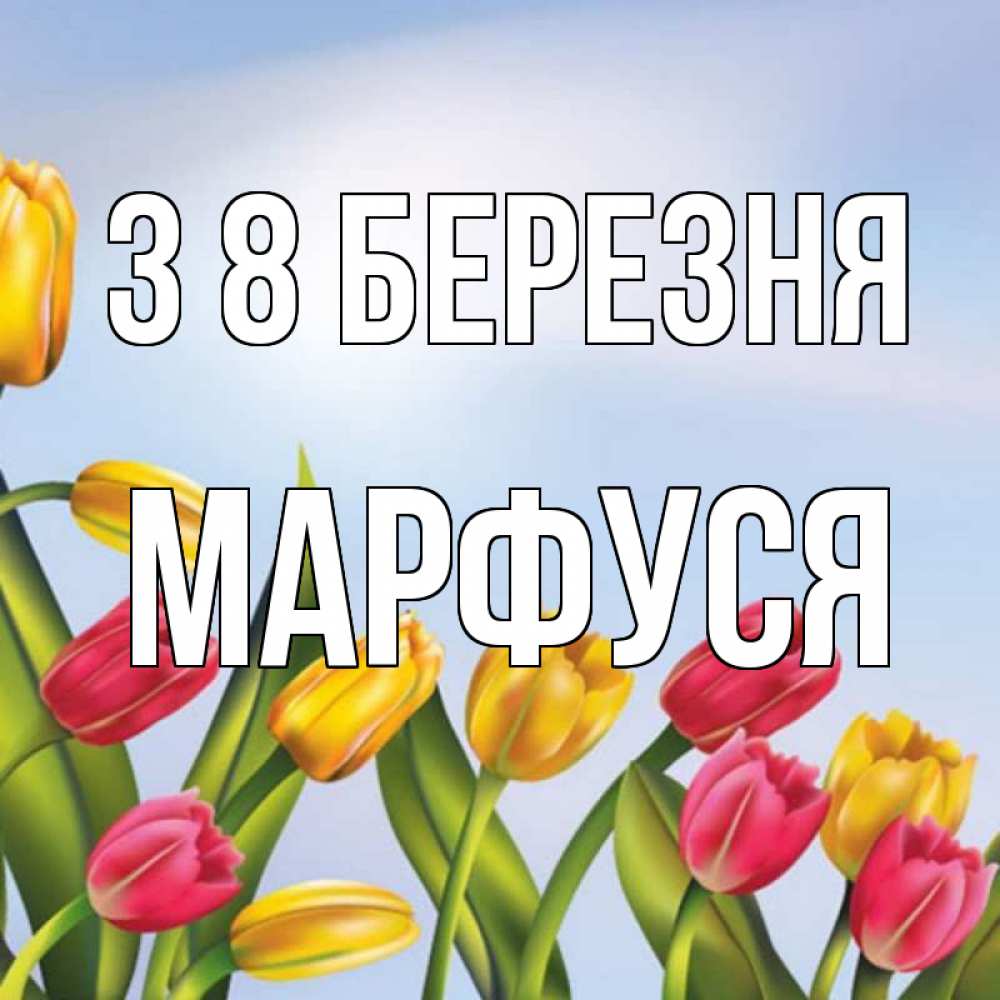 Открытка на каждый день з підписом, Марфуся З 8 БЕРЕЗНЯ международный женский день Прикольна листівка з побажанням онлайн скачати безкоштовно 