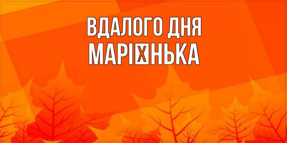 Открытка на каждый день з підписом, Марієнька Вдалого дня осеннее настроение Прикольна листівка з побажанням онлайн скачати безкоштовно 