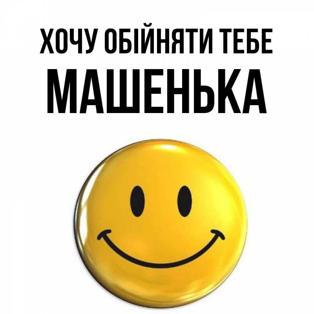 Открытка на каждый день з підписом, Машенька Хочу обійняти тебе открытки которые можно подписывать онлайн по своему усмотрению бесплатно Прикольна листівка з побажанням онлайн скачати безкоштовно 