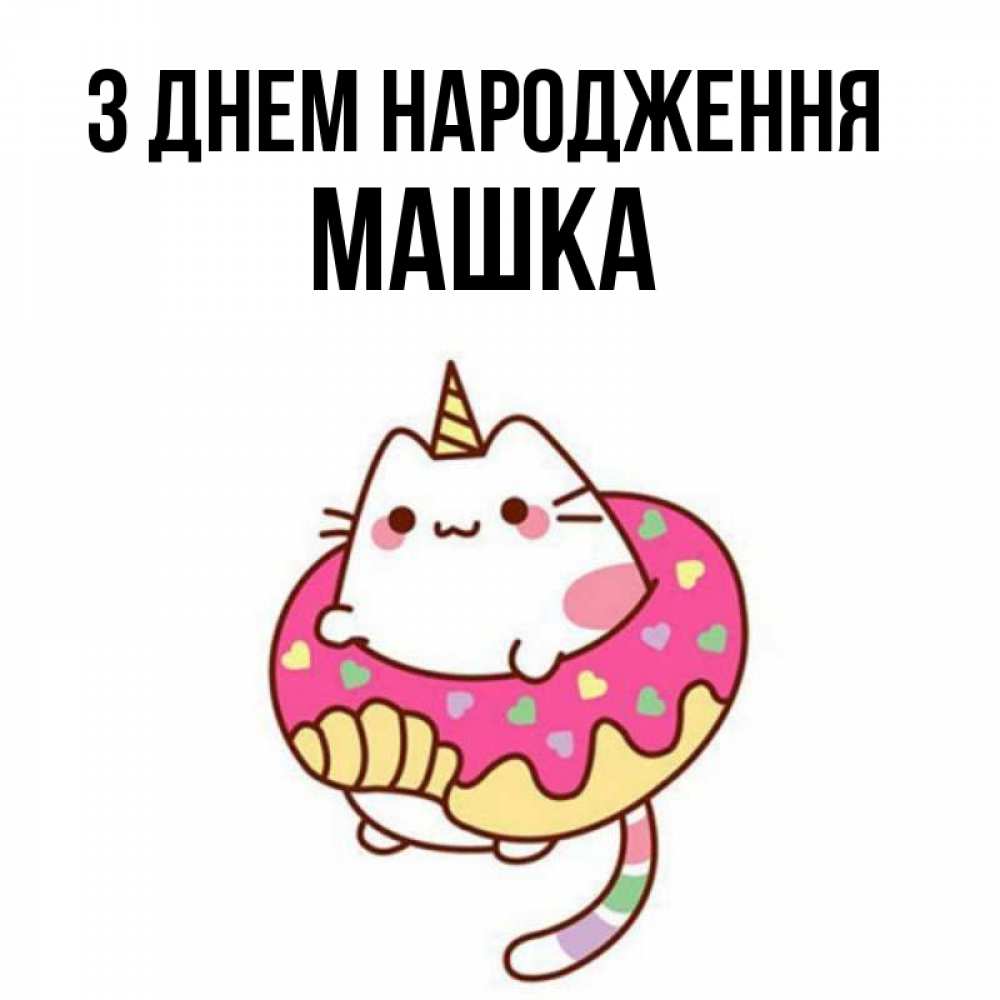 Открытка на каждый день з підписом, Машка З Днем народження меньше надо жрать Прикольна листівка з побажанням онлайн скачати безкоштовно 