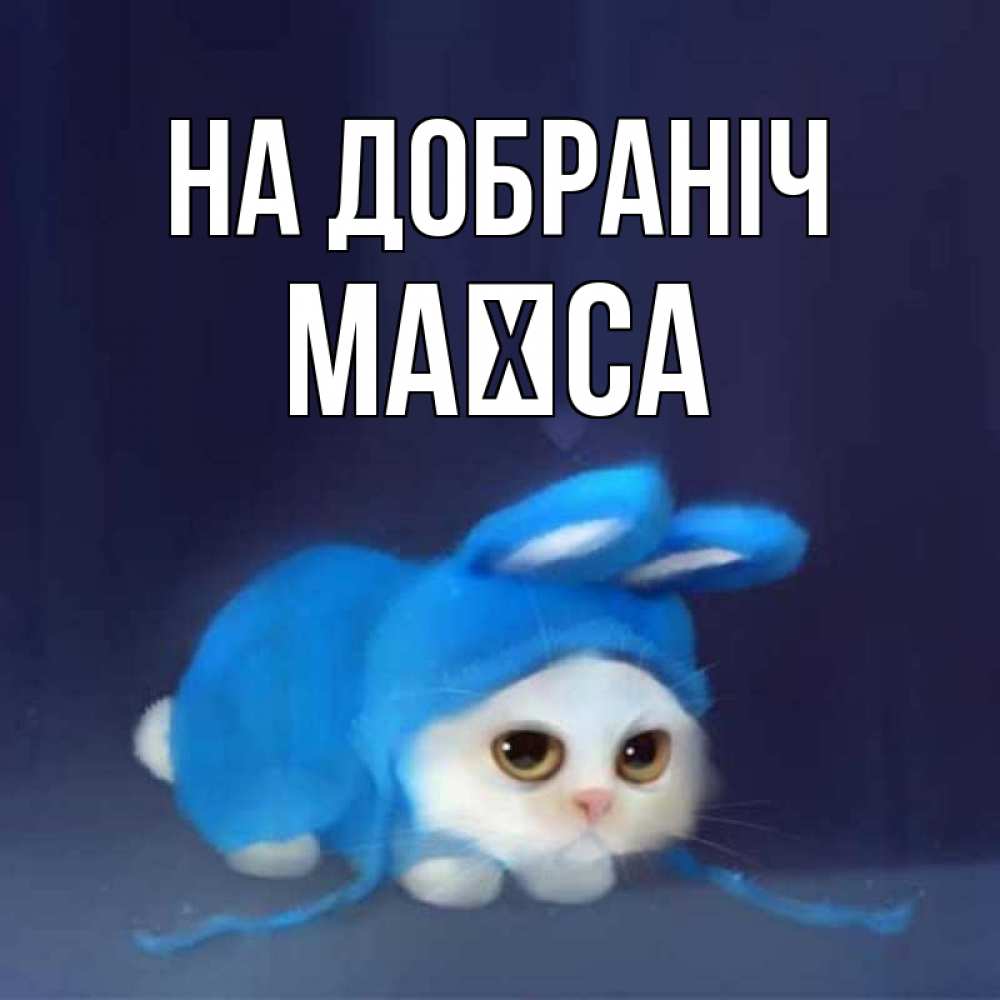 Открытка на каждый день з підписом, Маїса На добраніч кот в голубом костюме кролика с ушками Прикольна листівка з побажанням онлайн скачати безкоштовно 