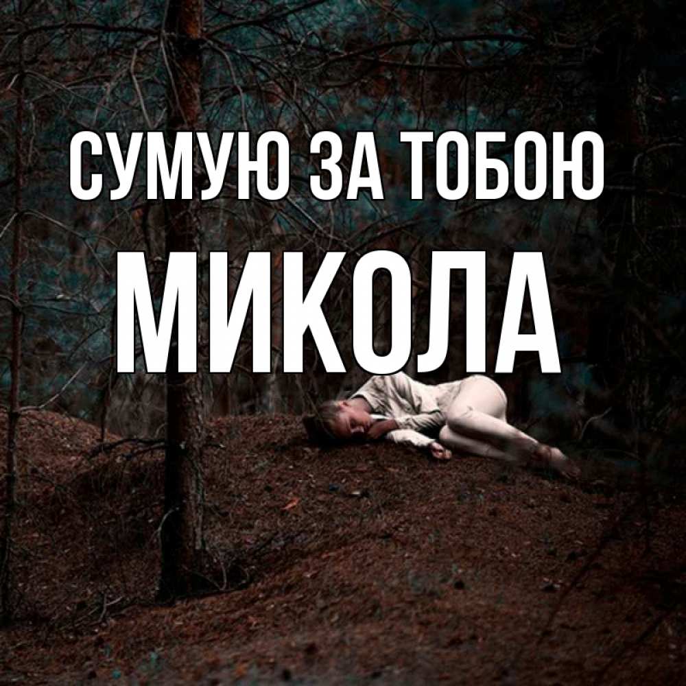 Открытка на каждый день з підписом, Микола Сумую за тобою очень Прикольна листівка з побажанням онлайн скачати безкоштовно 