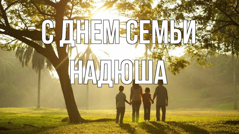 Открытка на каждый день з підписом, Надюша С днем семьи с днем семьи Прикольна листівка з побажанням онлайн скачати безкоштовно 