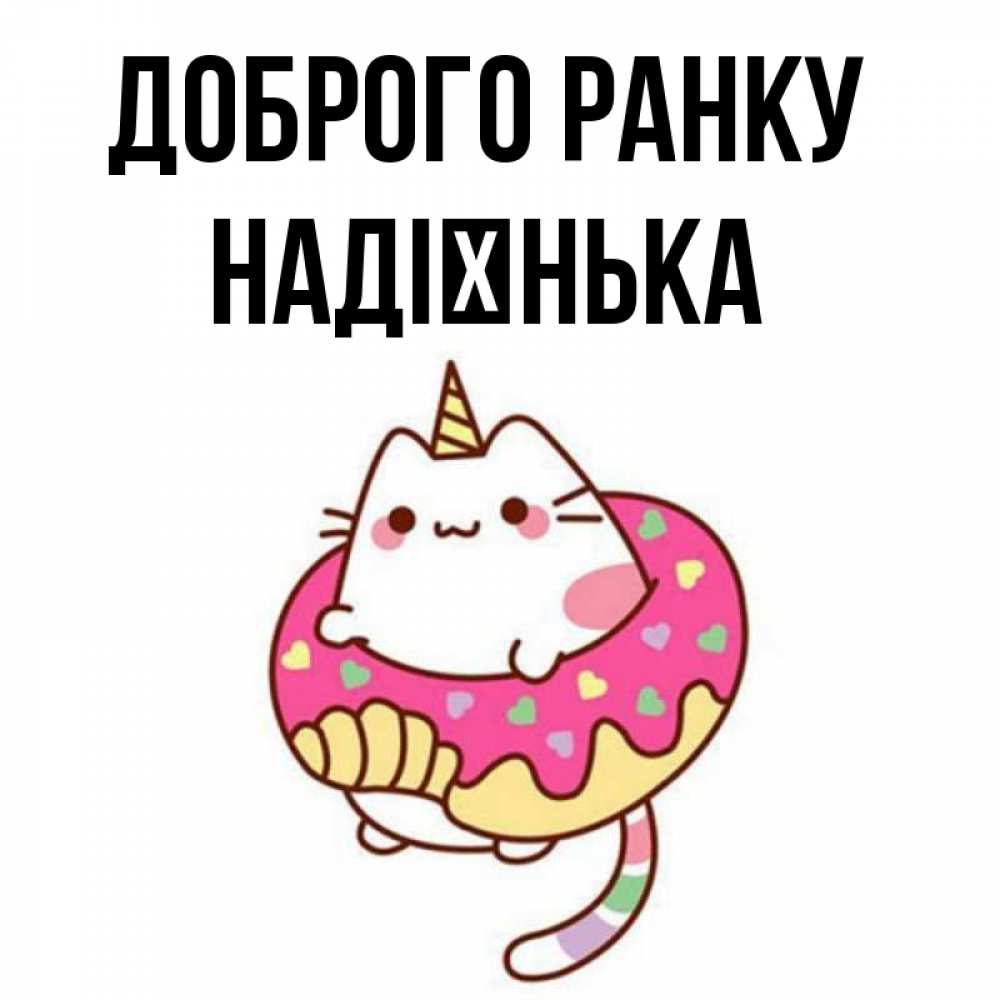 Открытка на каждый день з підписом, Надієнька Доброго ранку кот в бублике Прикольна листівка з побажанням онлайн скачати безкоштовно 