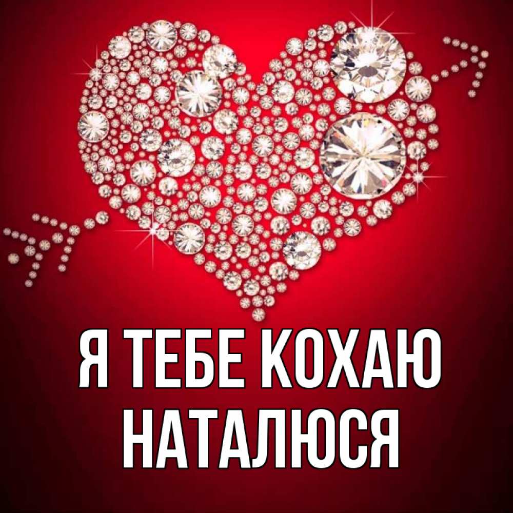 Открытка на каждый день з підписом, Наталюся Я тебе кохаю стрела купидона Прикольна листівка з побажанням онлайн скачати безкоштовно 